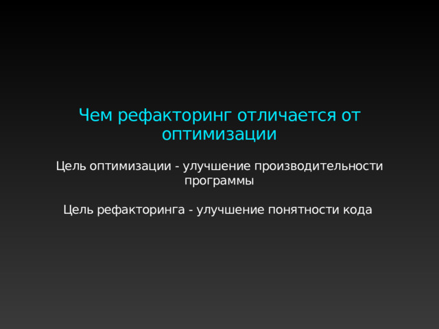 Чем рефакторинг отличается от оптимизации Цель оптимизации - улучшение производительности программы Цель рефакторинга - улучшение понятности кода 