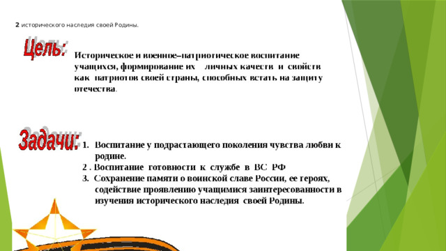 2 исторического наследия своей Родины. 
