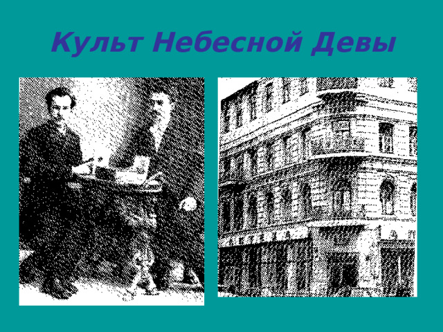 Культ Небесной Девы 
