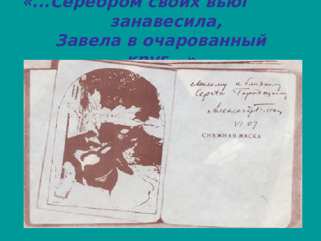 «...Серебром своих вьюг занавесила,  Завела в очарованный круг...» 