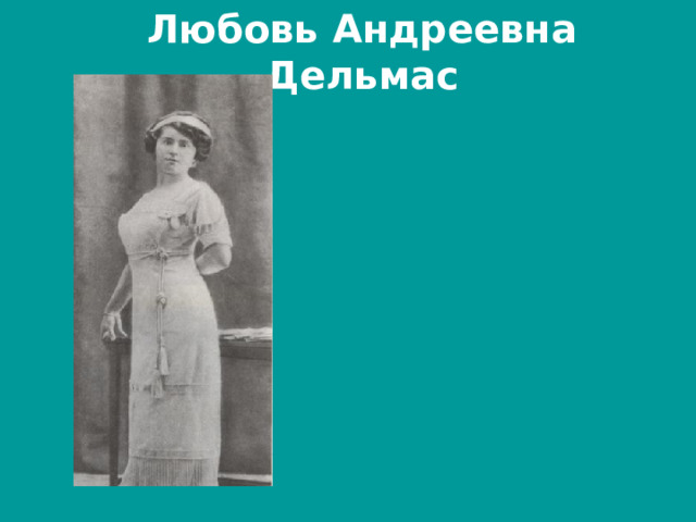Любовь Андреевна Дельмас  Л. А. Дельмас посвящено множество стихотворений, несколько из которых стали известными романсами , цикл «Кармен» и поэма «Соловьиный сад» 