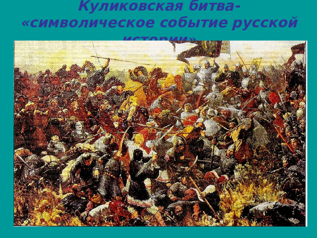 Куликовская битва- «символическое событие русской истории» 