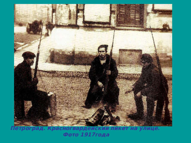Петроград. Красногвардейский пикет на улице.  Фото 1917года 