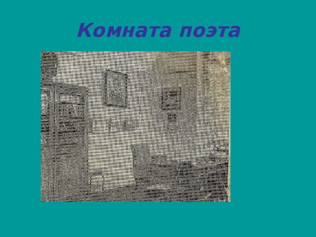 Комната поэта 