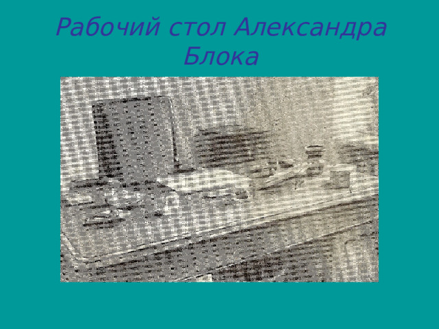 Рабочий стол Александра Блока 