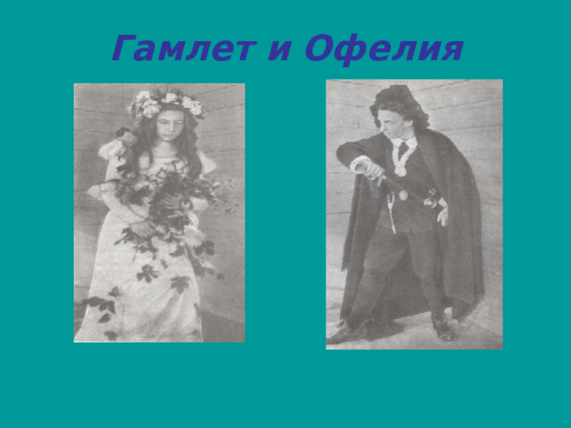 Гамлет и Офелия 