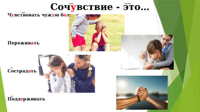 Соч у вствие - это… Ч у вствовать чуж у ю б о ль    Пережив а ть    Сострад а ть    Подд е рживать  