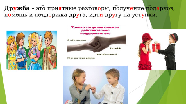 Др у жба – это при я тные разгов о ры, получ е ние под а рков, п о мощь и подд е ржка др у га, идт и др у гу на уст у пки.   