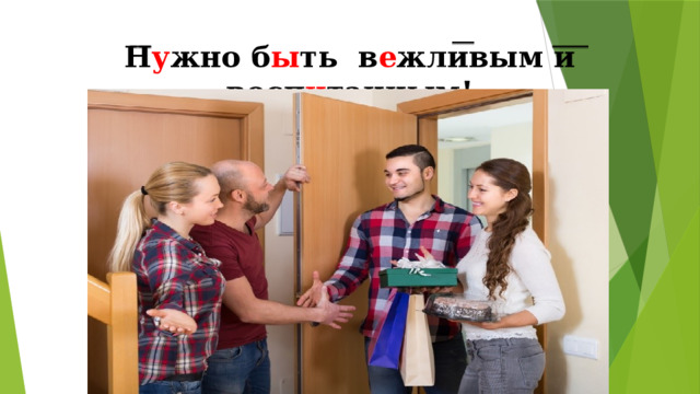 Н у жно б ы ть в е жливым и восп и танным! 