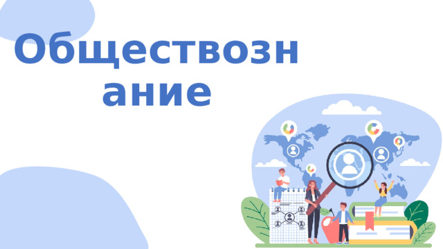 Обществознание 
