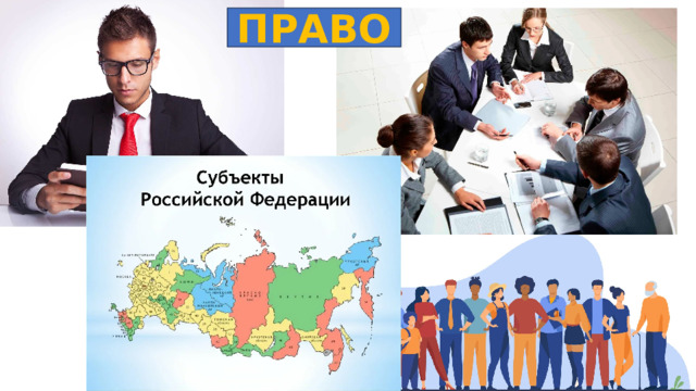 ПРАВО 