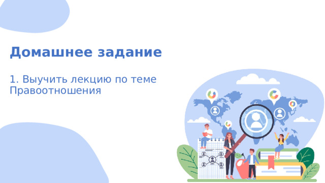 Домашнее задание   1. Выучить лекцию по теме Правоотношения 