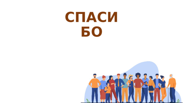 СПАСИБО 