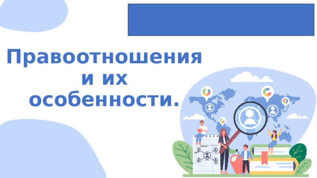 Правоотношения и их особенности. 