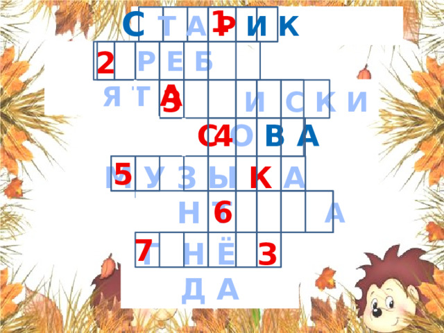 С  Т А Р И К 1  2  Р Е Б Я Т А  С О С И С К И 3 С О В А 4 5 М У З Ы К А Н Т 6 А Л Ё Ш А 7 Г Н Ё З Д А 