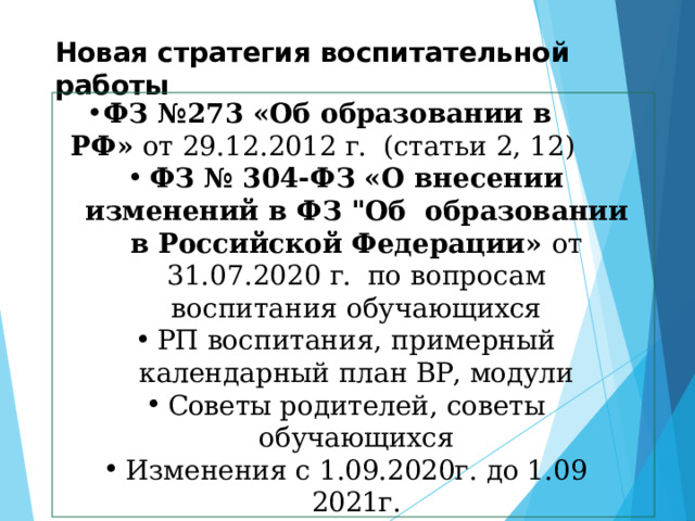  Новая  стратегия  воспитательной  работы ФЗ №273 «Об образовании в РФ» от 29.12.2012 г.  (статьи  2,  12) ФЗ  № 304-ФЗ «О внесении  изменений  в ФЗ 