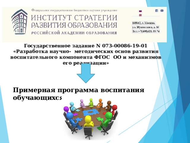 Государственное  задание N 073-00086-19-01  «Разработка  научно-  методических основ  развития  воспитательного  компонента  ФГОС  ОО  и  механизмов  его  реализации» Примерная  программа  воспитания  обучающихся 