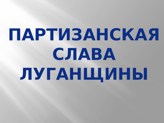 ПАРТИЗАНСКАЯ СЛАВА ЛУГАНЩИНЫ 