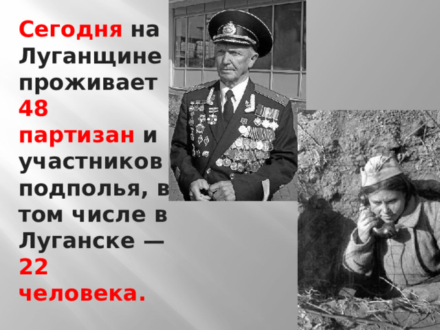 Сегодня на Луганщине проживает 48 партизан и участников подполья, в том числе в Луганске — 22 человека. 