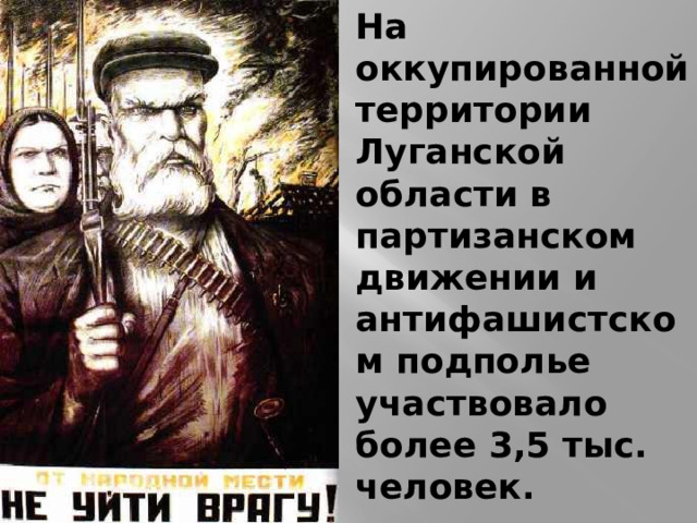На оккупированной территории Луганской области в партизанском движении и антифашистском подполье участвовало более 3,5 тыс. человек. 