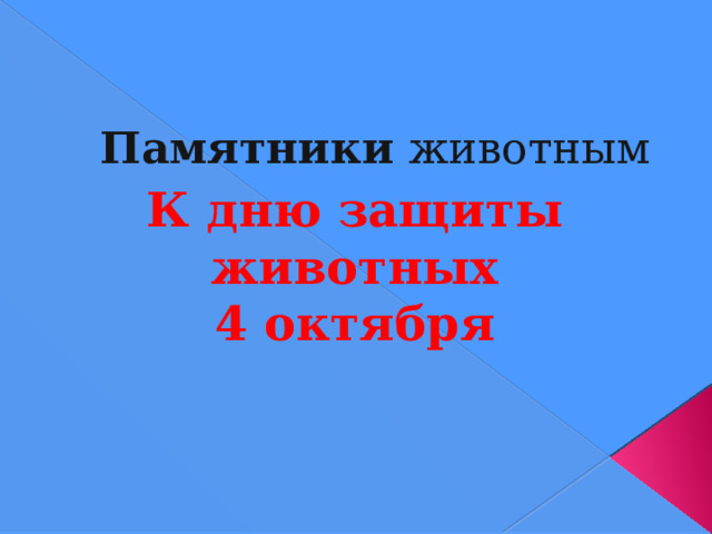 Памятники животным К дню защиты животных 4 октября 