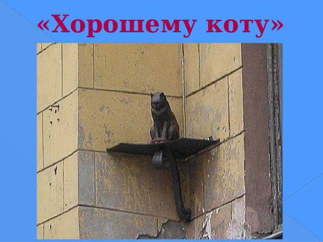 «Хорошему коту» Неподалеку от Невского 25 января 2000 года установлен памятник 