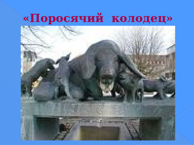 «Поросячий колодец» На главной площади Копенгагена, перед ратушей, стоит замечательный памятник, который в 1941 году выполнил датский скульптор Могенс Боггильд (Mogens Boggild, 1901-1987). Он отлил в бронзе свинью, окруженную карабкающимися на нее поросятами. Жители города обычно называют памятник 