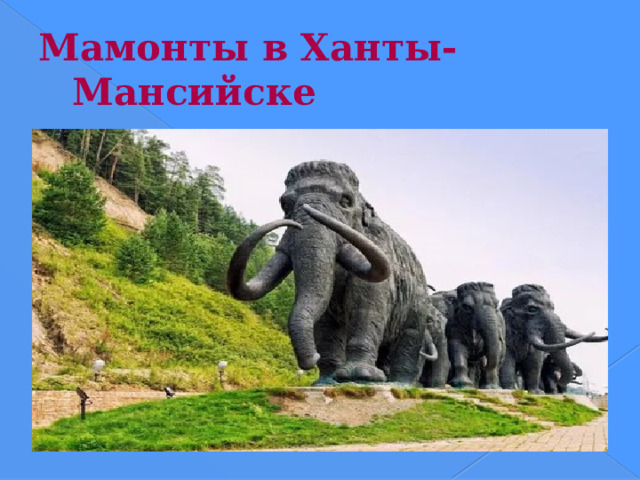 Мамонты в Ханты-Мансийске 