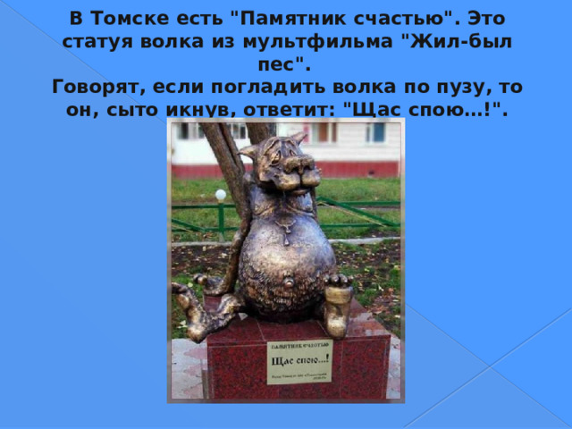 В Томске есть 