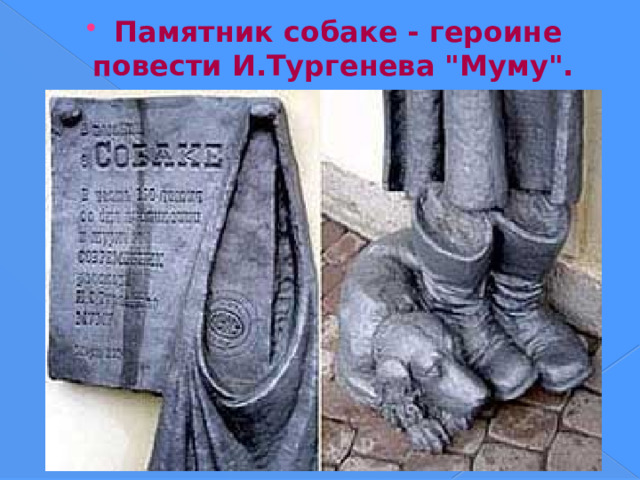 Памятник собаке - героине повести И.Тургенева 