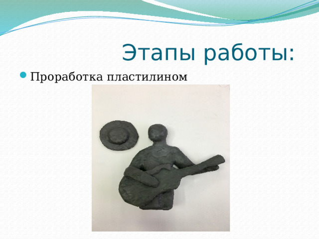  Этапы работы: Проработка пластилином 