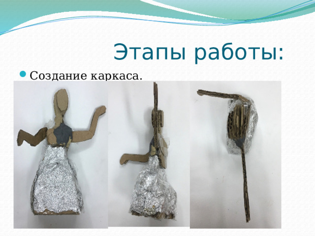  Этапы работы: Создание каркаса. 