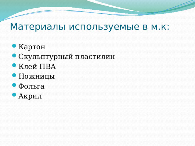 Материалы используемые в м.к: Картон Скульптурный пластилин Клей ПВА Ножницы Фольга Акрил 