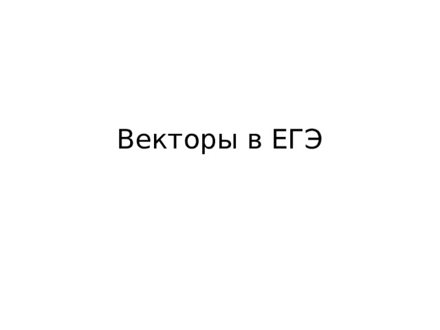Векторы в ЕГЭ 