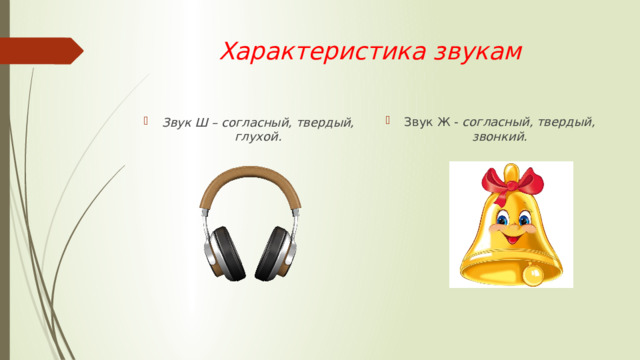 Характеристика звукам Звук Ж - согласный, твердый, звонкий. Звук Ш – согласный, твердый, глухой. 