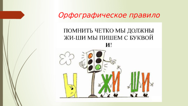 Орфографическое правило 