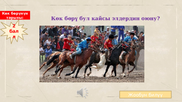Көк бөрү бул кайсы элдердин оюну? Көк бөрүнүн тарыхы: 2 балл 