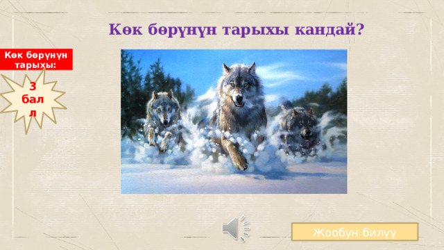 Көк бөрүнүн тарыхы кандай? Көк бөрүнүн тарыхы: 3 балл 
