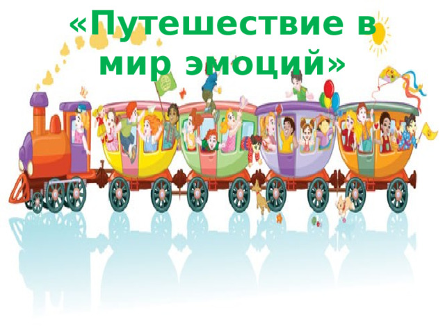 «Путешествие в мир эмоций» 