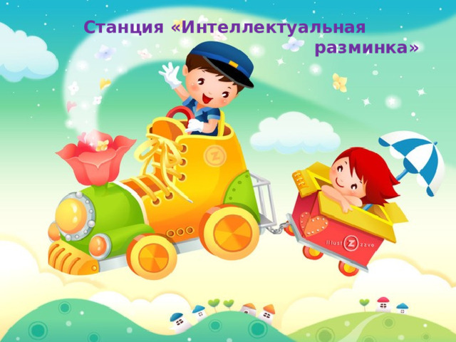 Станция «Интеллектуальная  разминка» 