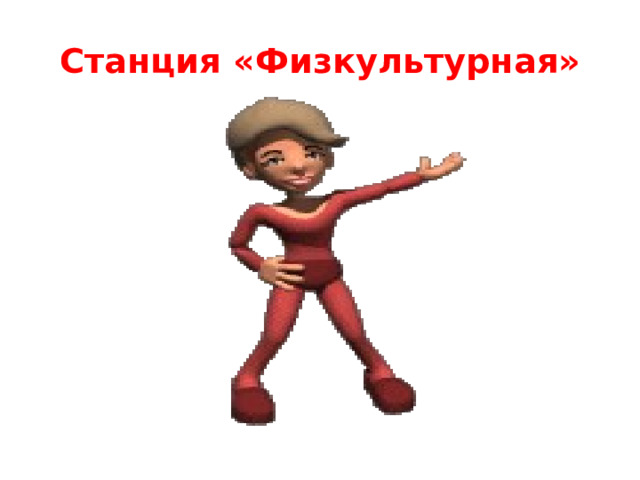 Станция «Физкультурная» 