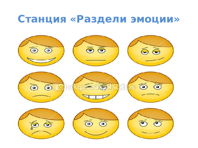 Станция «Раздели эмоции» 