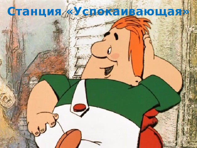 Станция «Успокаивающая» 