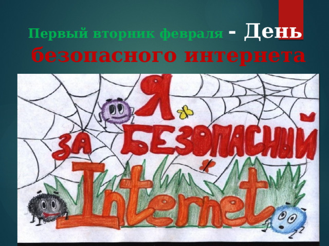 Первый вторник февраля - День  безопасного интернета 