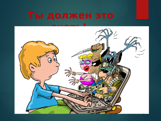 Ты должен это знать!   
