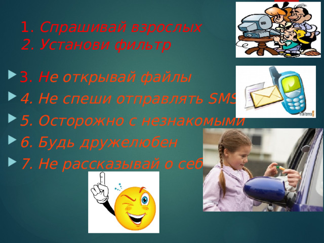 1. Спрашивай взрослых  2. Установи фильтр 3. Н е открывай файлы 4. Не спеши отправлять SMS 5. Осторожно с незнакомыми 6. Будь дружелюбен 7. Не рассказывай о себе   