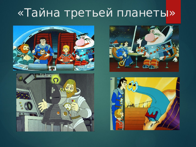 «Тайна третьей планеты» 
