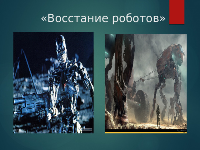 «Восстание роботов» 