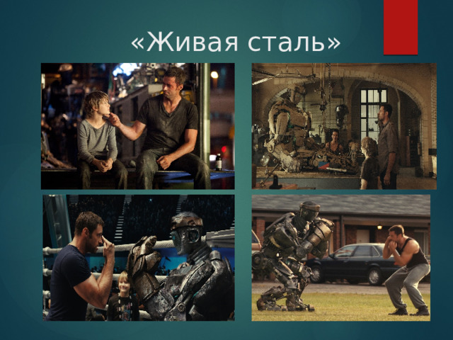 «Живая сталь» 