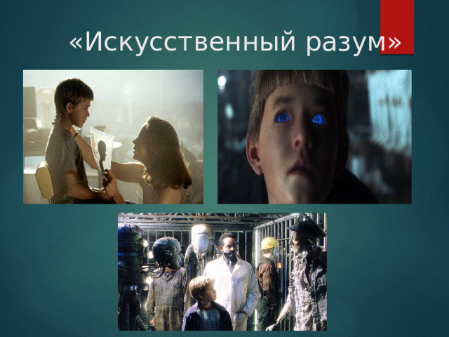 «Искусственный разум» 